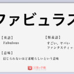 日進月歩 の使い方や意味 例文や類義語を徹底解説 言葉の手帳 様々なジャンルの言葉や用語の意味や使い方 類義語や例文まで徹底解説します