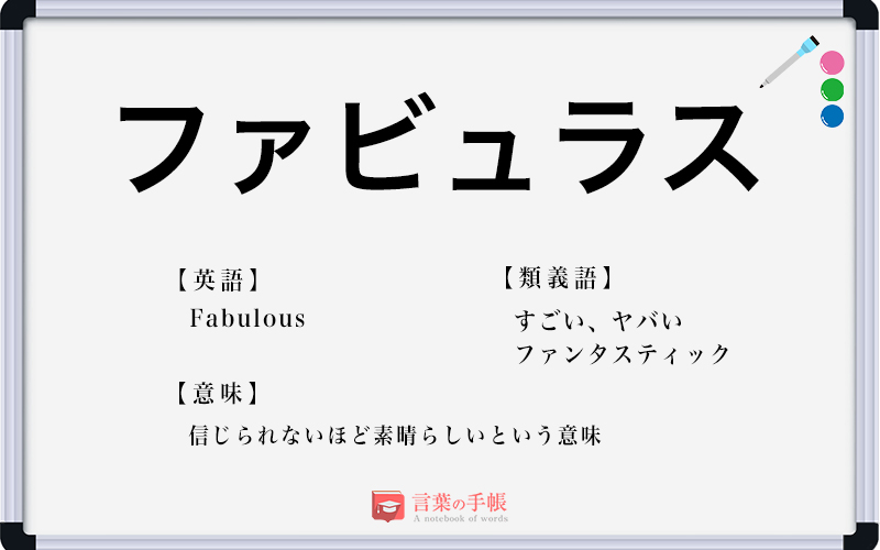 ファビュラス の使い方や意味 例文や類義語を徹底解説 言葉の手帳 様々なジャンルの言葉や用語の意味や使い方 類義語や例文まで徹底解説します