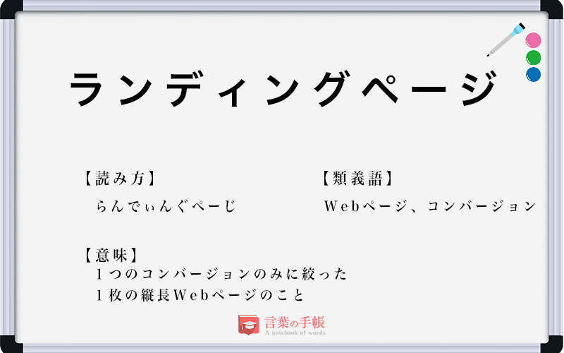 ランディングページ の使い方や意味 例文や類義語を徹底解説 言葉の手帳 様々なジャンルの言葉や用語の意味や使い方 類義語 や例文まで徹底解説します