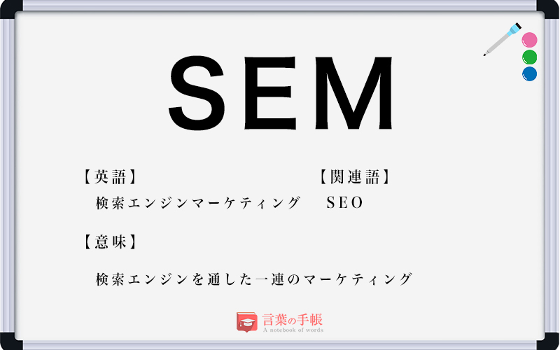 Sem の使い方や意味 例文や類義語を徹底解説 言葉の手帳 様々なジャンルの言葉や用語の意味や使い方 類義語や例文まで徹底解説します