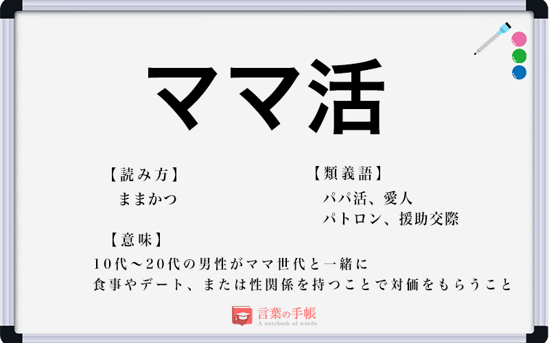 「ママ活」とはどういう意味ですか？