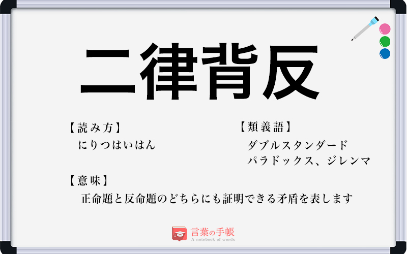 「二律背反」の使い方や意味、例文や類義語を徹底解説！ 「言葉の手帳」様々なジャンルの言葉や用語の意味や使い方、類義語や例文まで徹底解説します。