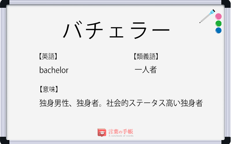 バチェラー の使い方や意味 例文や類義語を徹底解説 言葉の手帳 様々なジャンルの言葉や用語の意味や使い方 類義語や例文まで徹底解説します