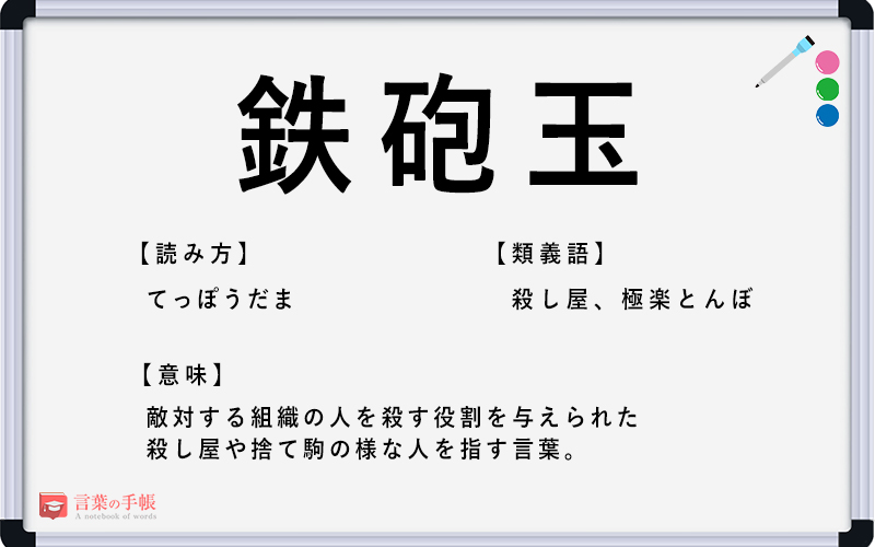 鉄砲玉 の使い方や意味 例文や類義語を徹底解説 言葉の手帳 様々なジャンルの言葉や用語の意味や使い方 類義語や例文まで徹底解説します