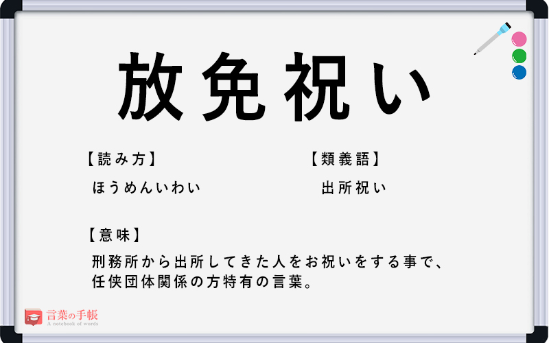 放免祝い の使い方や意味 例文や類義語を徹底解説 言葉の手帳 様々なジャンルの言葉や用語の意味や使い方 類義語や例文まで徹底解説します