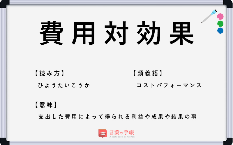 費用対効果 の使い方や意味 例文や類義語を徹底解説 言葉の手帳 様々なジャンルの言葉や用語の意味や使い方 類義語や例文まで徹底解説します