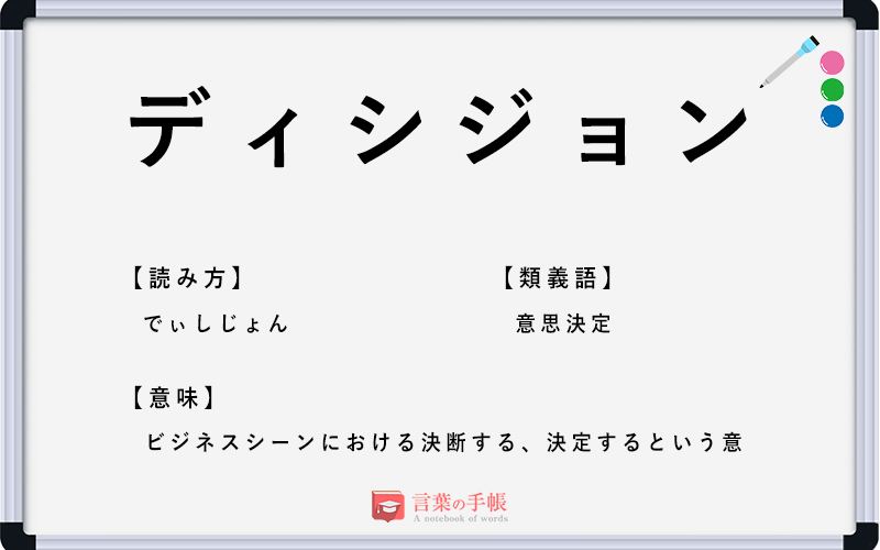 ディシジョン の使い方や意味 例文や類義語を徹底解説 言葉の手帳 様々なジャンルの言葉や用語の意味や使い方 類義語や例文まで徹底解説します