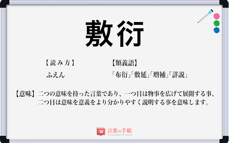 敷衍 の使い方や意味 例文や類義語を徹底解説 言葉の手帳 様々なジャンルの言葉や用語の意味や使い方 類義語や例文まで徹底解説します