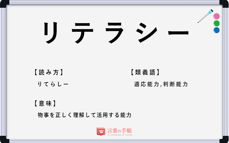 リテラシー の使い方や意味 例文や類義語を徹底解説 言葉の手帳 様々なジャンルの言葉や用語の意味や使い方 類義語や例文まで徹底解説します