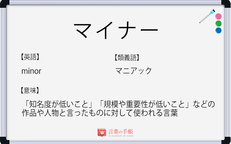 マイナー の使い方や意味 例文や類義語を徹底解説 言葉の手帳 様々なジャンルの言葉や用語の意味や使い方 類義語や例文まで徹底解説します