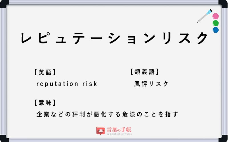 レピュテーションリスク の使い方や意味 例文や類義語を徹底解説 言葉の手帳 様々なジャンルの言葉や用語の意味 や使い方 類義語や例文まで徹底解説します