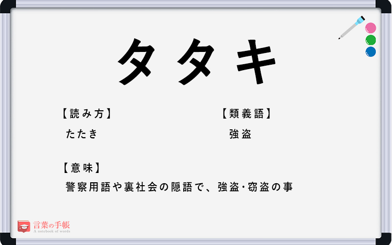 タタキ の使い方や意味 例文や類義語を徹底解説 言葉の手帳 様々なジャンルの言葉や用語の意味や使い方 類義語や例文まで徹底解説します