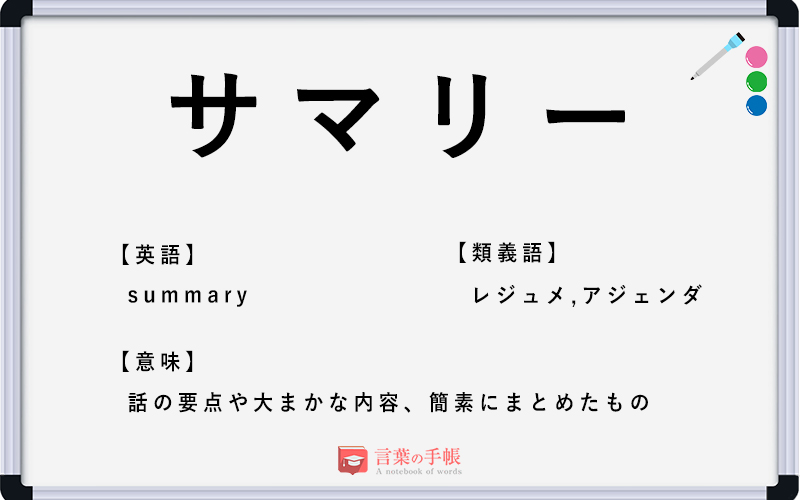 サマリー の使い方や意味 例文や類義語を徹底解説 言葉の手帳 様々なジャンルの言葉や用語の意味や使い方 類義語や例文まで徹底解説します