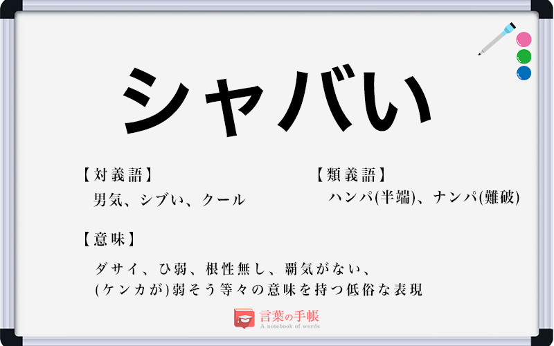 シャバい の使い方や意味 例文や類義語を徹底解説 言葉の手帳 様々なジャンルの言葉や用語の意味や使い方 類義語や例文まで徹底解説します