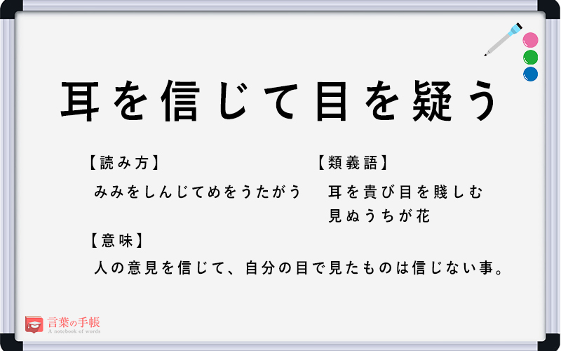 耳を信じて目を疑う の使い方や意味 例文や類義語を徹底解説 言葉の手帳 様々なジャンルの言葉や用語の意味 や使い方 類義語や例文まで徹底解説します