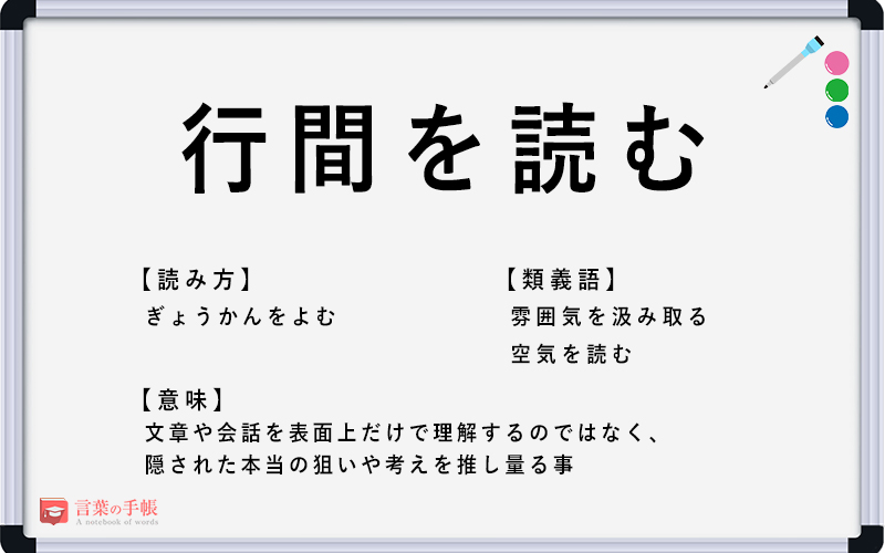 「行間を読む」の使い方や意味、例文や類義語を徹底解説！ | 「言葉の手帳」様々なジャンルの言葉や用語の意味や使い方、類義語や例文まで徹底解説します。