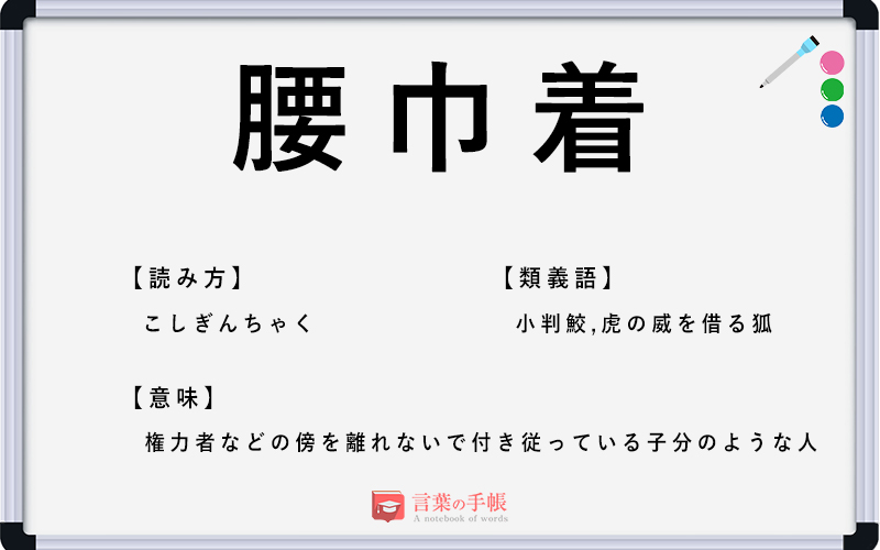 腰巾着 の使い方や意味 例文や類義語を徹底解説 言葉の手帳 様々なジャンルの言葉や用語の意味や使い方 類義語や例文まで徹底解説します