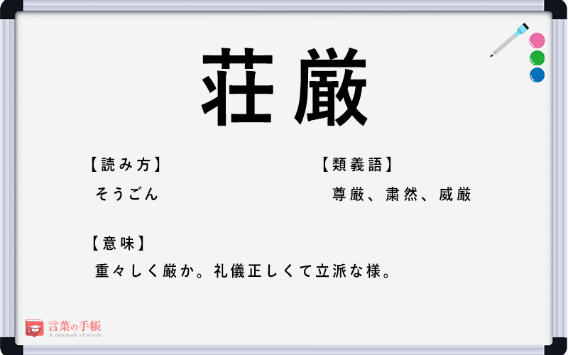 荘厳 の使い方や意味 例文や類義語を徹底解説 言葉の手帳 様々なジャンルの言葉や用語の意味や使い方 類義語や例文まで徹底解説します