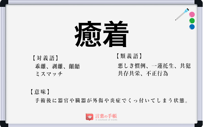 癒着 の使い方や意味 例文や類義語を徹底解説 言葉の手帳 様々なジャンルの言葉や用語の意味や使い方 類義語や例文まで徹底解説します