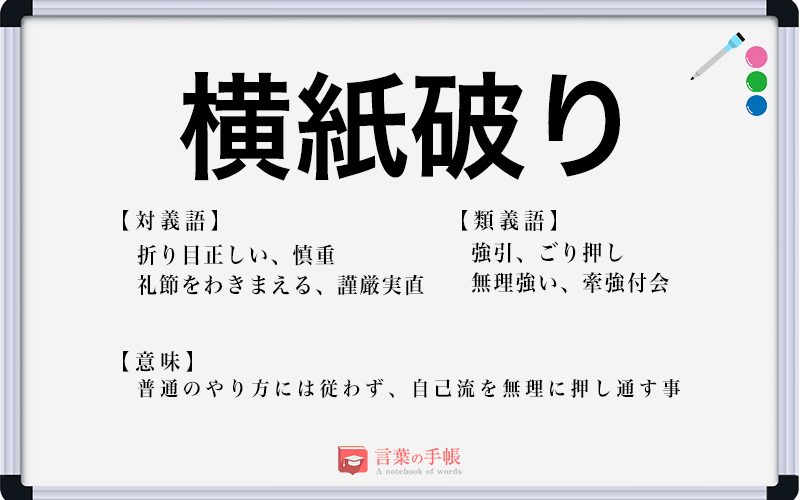 横紙破り の使い方や意味 例文や類義語を徹底解説 言葉の手帳 様々なジャンルの言葉や用語の意味や使い方 類義語や例文まで徹底解説します