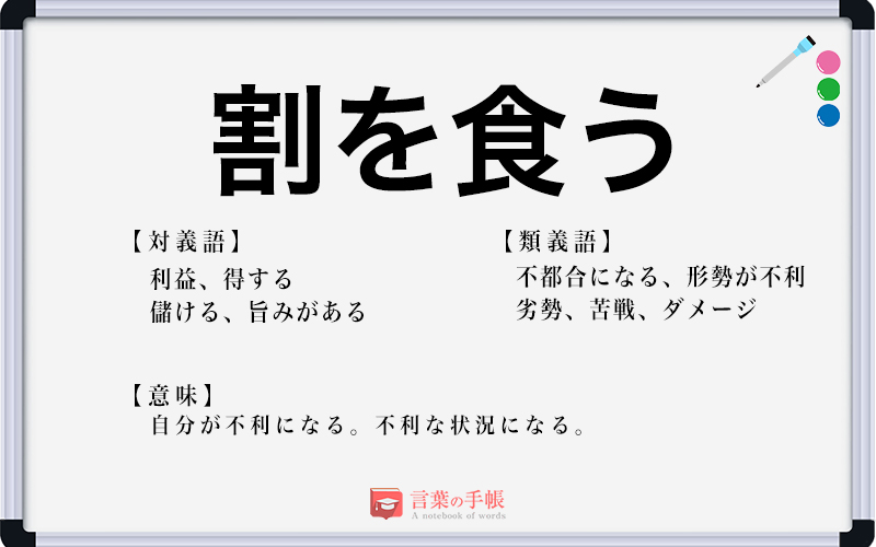 割を食う の使い方や意味 例文や類義語を徹底解説 言葉の手帳 様々なジャンルの言葉や用語の意味や使い方 類義語や例文まで徹底解説します