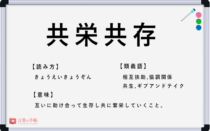 共存共栄 の使い方や意味 例文や類義語を徹底解説 言葉の手帳 様々なジャンルの言葉や用語の意味や使い方 類義語や例文まで徹底解説します