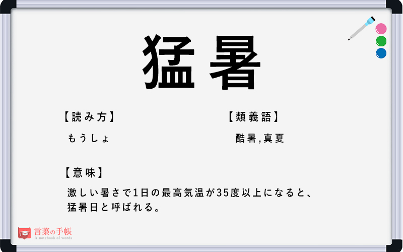 猛暑 の使い方や意味 例文や類義語を徹底解説 言葉の手帳 様々なジャンルの言葉や用語の意味や使い方 類義語や例文まで徹底解説します