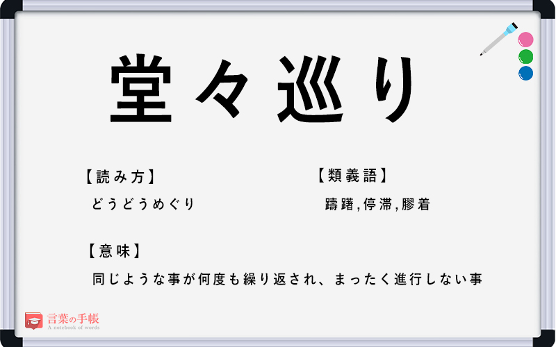 堂々巡り の使い方や意味 例文や類義語を徹底解説 言葉の手帳 様々なジャンルの言葉や用語の意味や使い方 類義語や例文まで徹底解説します