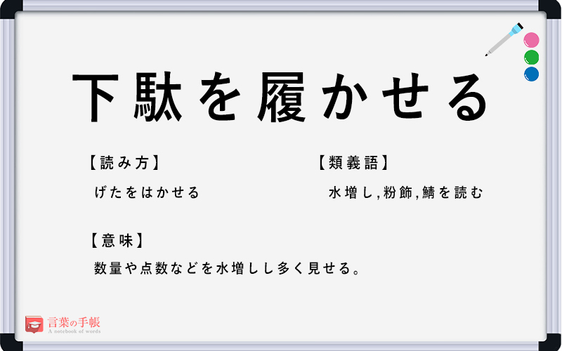 下駄を履かせる の使い方や意味 例文や類義語を徹底解説 言葉の手帳 様々なジャンルの言葉や用語の意味や使い方 類義語や例文まで徹底解説します