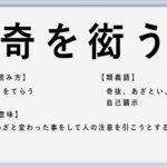 言語道断 の使い方や意味 例文や類義語を徹底解説 言葉の手帳 様々なジャンルの言葉や用語の意味や使い方 類義語や例文まで徹底解説します