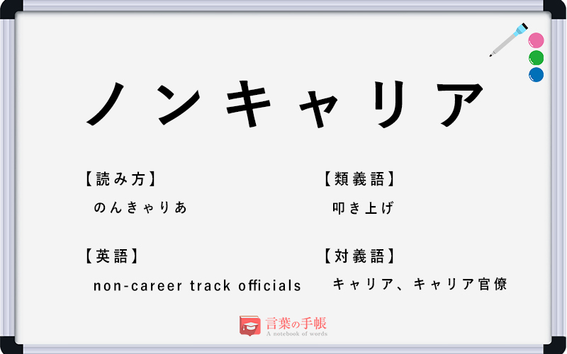 ノンキャリア の使い方や意味 例文や類義語を徹底解説 言葉の手帳 様々なジャンルの言葉や用語の意味や使い方 類義語や例文まで徹底解説します