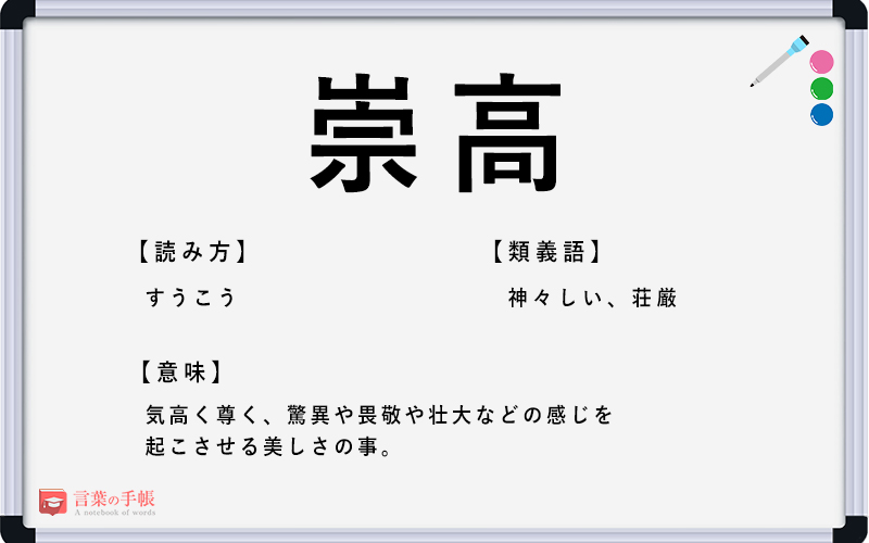 崇高 の使い方や意味 例文や類義語を徹底解説 言葉の手帳 様々なジャンルの言葉や用語の意味や使い方 類義語や例文まで徹底解説します