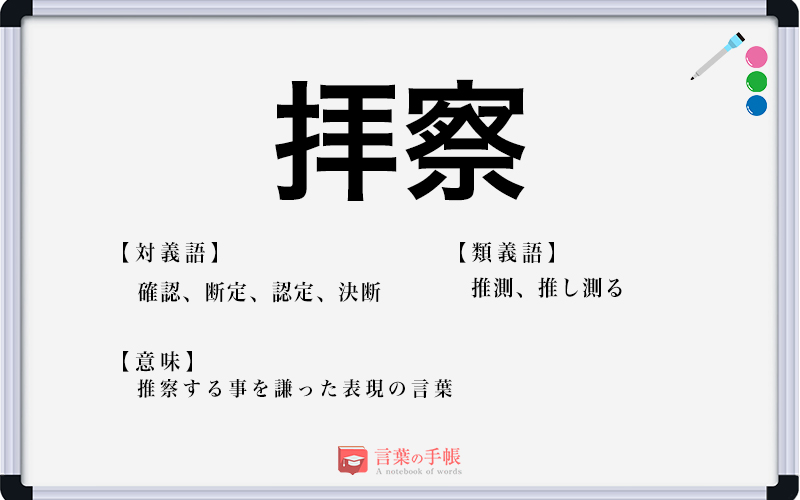 拝察 の使い方や意味 例文や類義語を徹底解説 言葉の手帳 様々なジャンルの言葉や用語の意味や使い方 類義語や例文まで徹底解説します