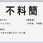 拝察 の使い方や意味 例文や類義語を徹底解説 言葉の手帳 様々なジャンルの言葉や用語の意味や使い方 類義語や例文まで徹底解説します