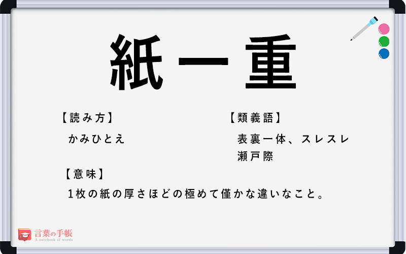 紙一重 の使い方や意味 例文や類義語を徹底解説 言葉の手帳 様々なジャンルの言葉や用語の意味や使い方 類義語や例文まで徹底解説します