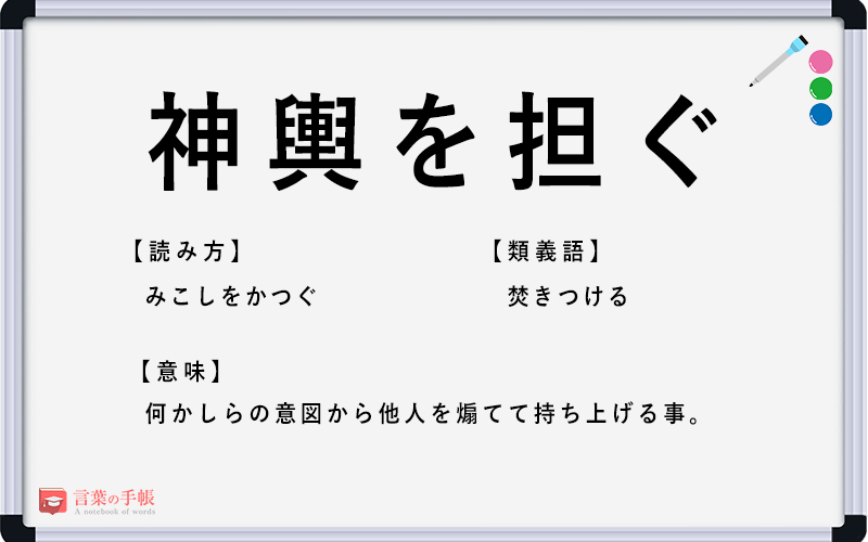 神輿を担ぐ の使い方や意味 例文や類義語を徹底解説 言葉の手帳 様々なジャンルの言葉や用語の意味や使い方 類義語や例文まで徹底解説します