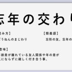 肝に銘じる の使い方や意味 例文や類義語を徹底解説 言葉の手帳 様々なジャンルの言葉や用語の意味や使い方 類義語や例文まで徹底解説します