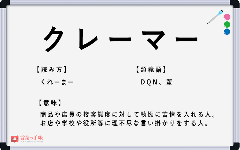 クレーマー の使い方や意味 例文や類義語を徹底解説 言葉の手帳 様々なジャンルの言葉や用語の意味や使い方 類義語や例文まで徹底解説します