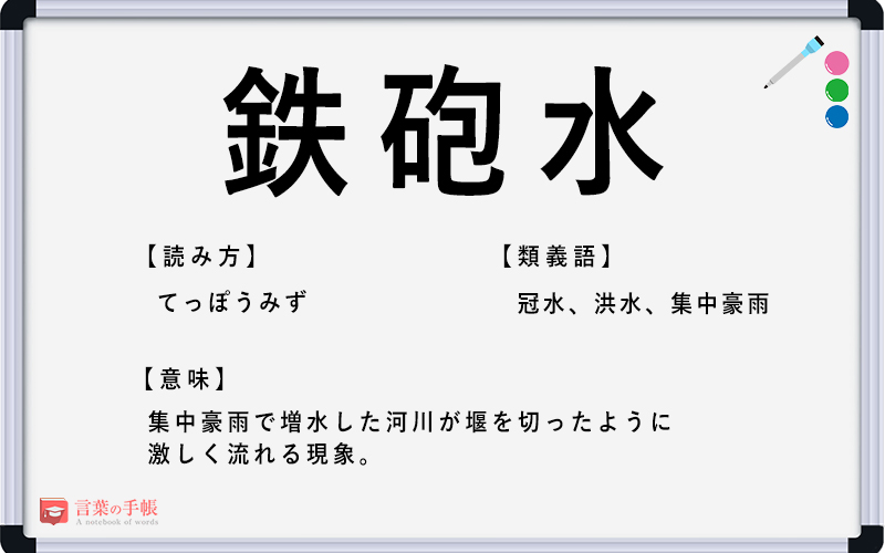 鉄砲水 の使い方や意味 例文や類義語を徹底解説 言葉の手帳 様々なジャンルの言葉や用語の意味や使い方 類義語や例文まで徹底解説します