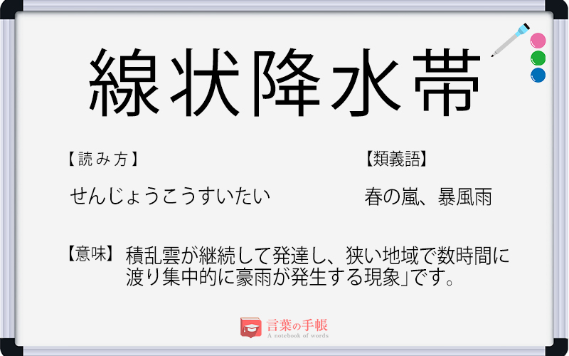 線状降水帯 の使い方や意味 例文や類義語を徹底解説 言葉の手帳 様々なジャンルの言葉や用語の意味や使い方 類義語や例文まで徹底解説します