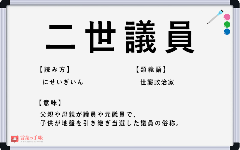 二世議員 の使い方や意味 例文や類義語を徹底解説 言葉の手帳 様々なジャンルの言葉や用語の意味や使い方 類義語や例文まで徹底解説します