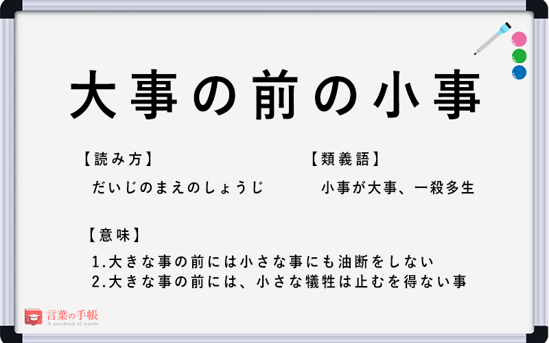 大事の前の小事 の使い方や意味 例文や類義語を徹底解説 言葉の手帳 様々なジャンルの言葉や用語の意味や使い方 類義語や例文まで徹底解説します