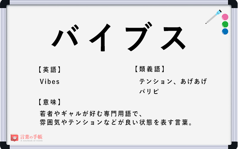 バイブス の使い方や意味 例文や類義語を徹底解説 言葉の手帳 様々なジャンルの言葉や用語の意味や使い方 類義語や例文まで徹底解説します