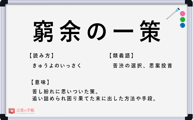 窮余の一策 の使い方や意味 例文や類義語を徹底解説 言葉の手帳 様々なジャンルの言葉や用語の意味や使い方 類義語や例文まで徹底解説します