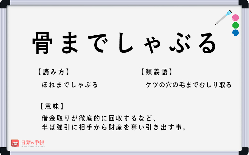 骨までしゃぶる の使い方や意味 例文や類義語を徹底解説 言葉の手帳 様々なジャンルの言葉や用語の意味や使い方 類義語や例文まで徹底解説します