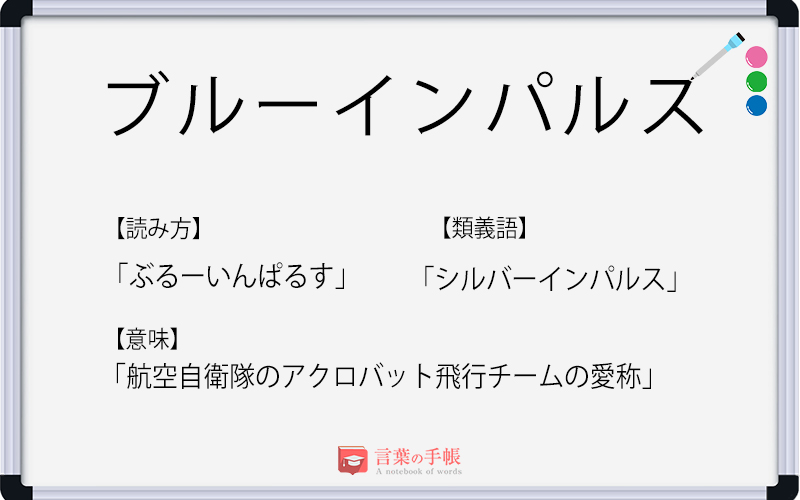 ブルーインパルス の使い方や意味 例文や類義語を徹底解説 言葉の手帳 様々なジャンルの言葉や用語の意味や使い方 類義語や例文まで徹底解説します