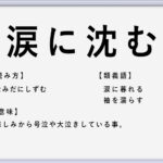 一期一会 の使い方や意味 例文や類義語を徹底解説 言葉の手帳 様々なジャンルの言葉や用語の意味や使い方 類義語や例文まで徹底解説します