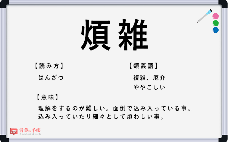 煩雑 の使い方や意味 例文や類義語を徹底解説 言葉の手帳 様々なジャンルの言葉や用語の意味や使い方 類義語や例文まで徹底解説します