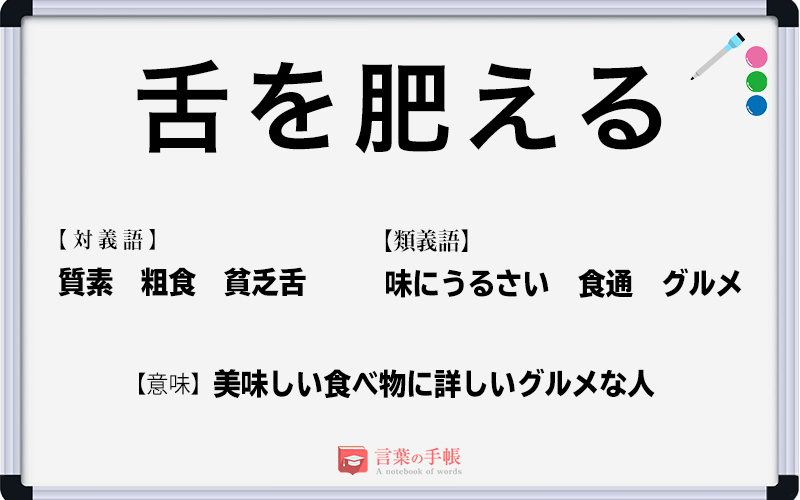 舌が肥える の使い方や意味 例文や類義語を徹底解説 言葉の手帳 様々なジャンルの言葉や用語の意味や使い方 類義語や例文まで徹底解説します