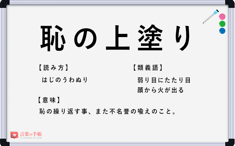 恥の上塗り の使い方や意味 例文や類義語を徹底解説 言葉の手帳 様々なジャンルの言葉や用語の意味や使い方 類義語や例文まで徹底解説します